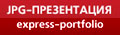 JPG Презентация, express-portfolio, все на одной странице