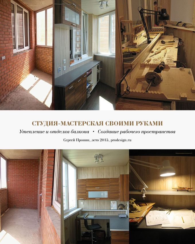 Студия-мастерская своими руками  •  Сергей Пронин