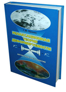 Книга «Релаксационная теория деформируемости», автор: Пронин Г.М.