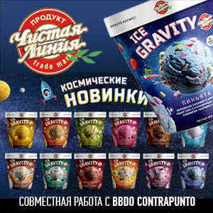 NEWS #2. Новое мороженое от Чистой линии — ICE GRAVITY! Совместная работа с BBDO Contrapunto