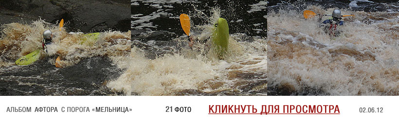 Альбом Сергея Пронина (каяк), 21 фото, порог «Мельница», р. Укса, Карелия